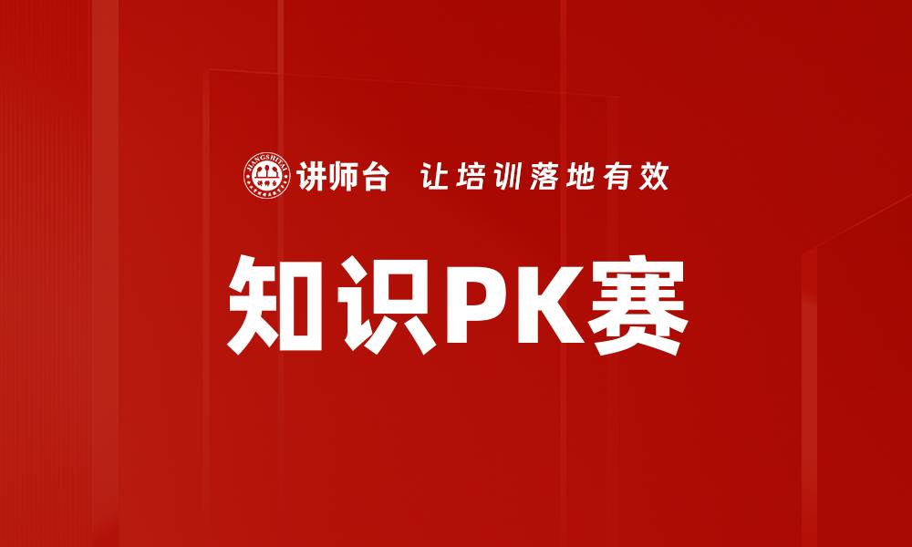 知识PK赛