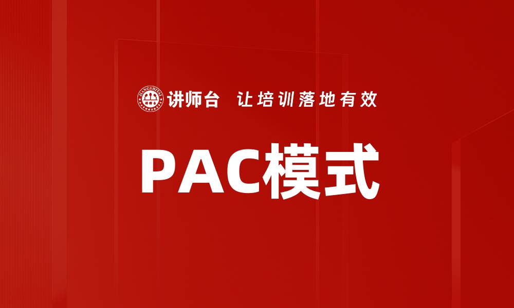 PAC模式