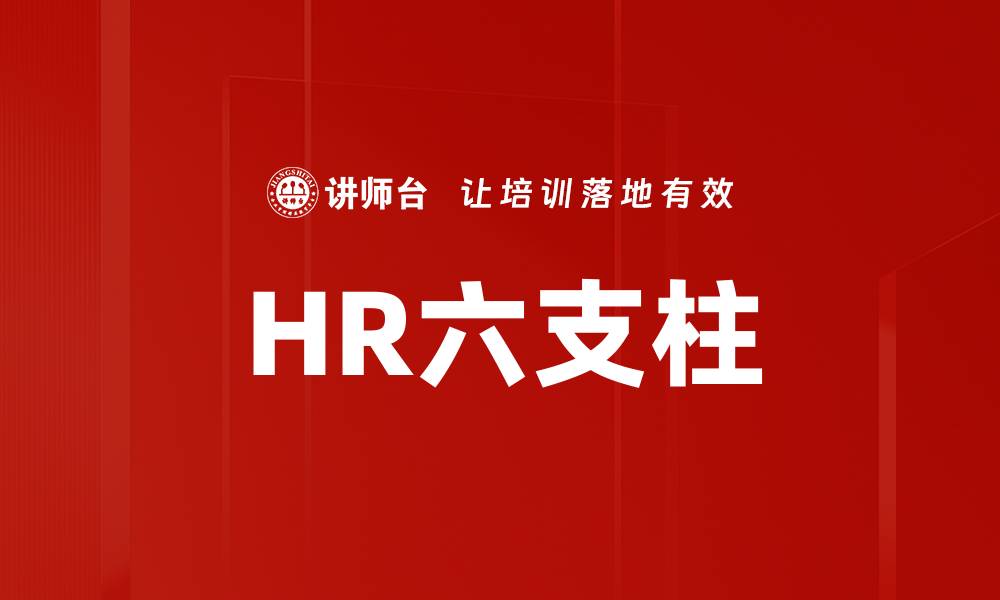 HR六支柱