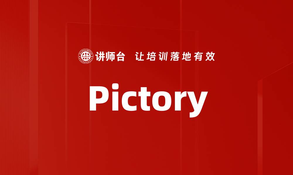 文章Pictory的缩略图