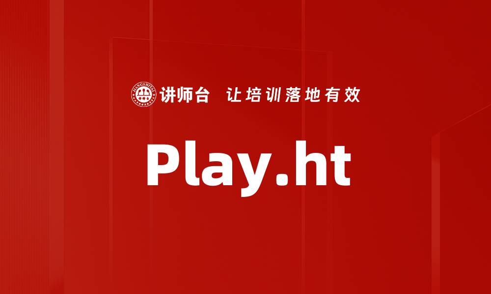 文章Play.ht的缩略图
