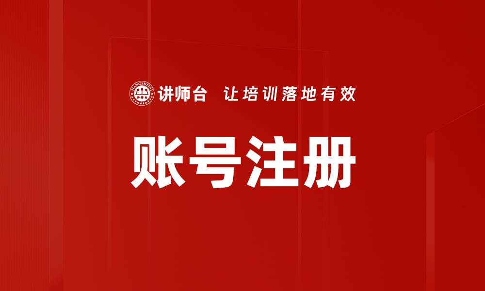 文章账号注册的缩略图