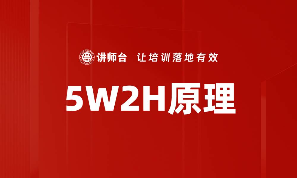 文章5W2H原理的缩略图