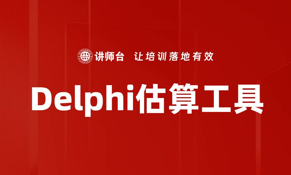 Delphi估算工具