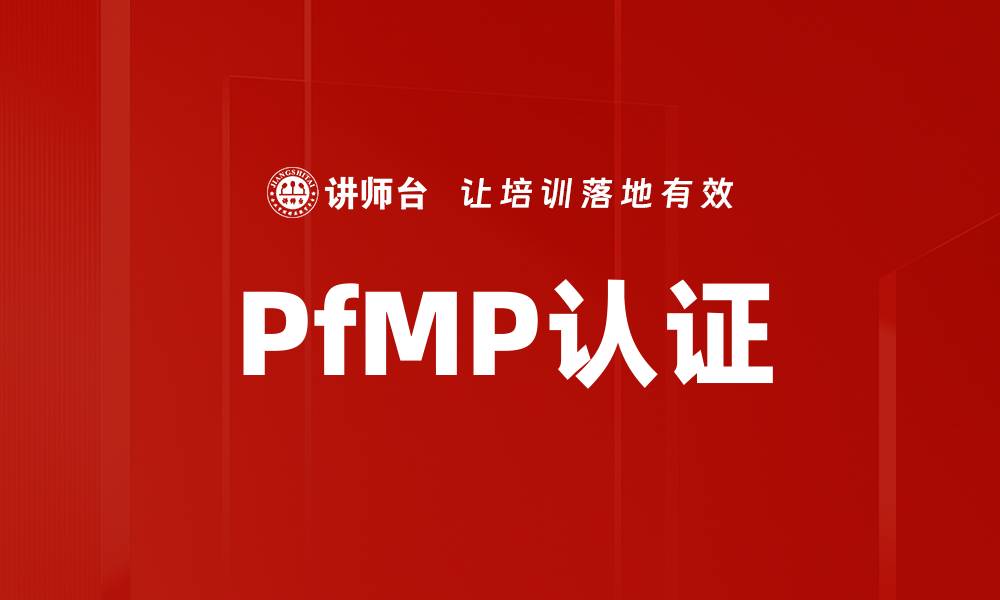 PfMP认证