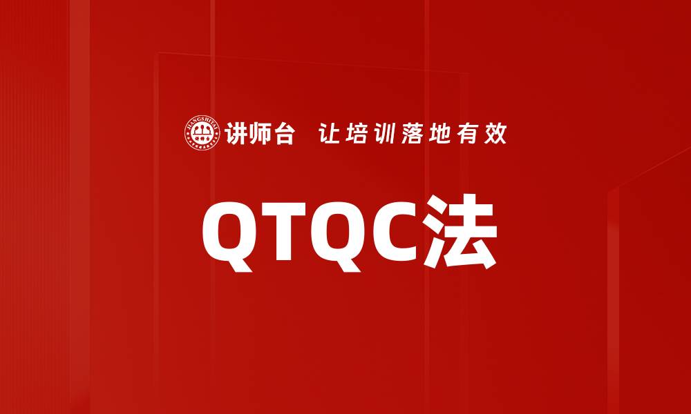 QTQC法