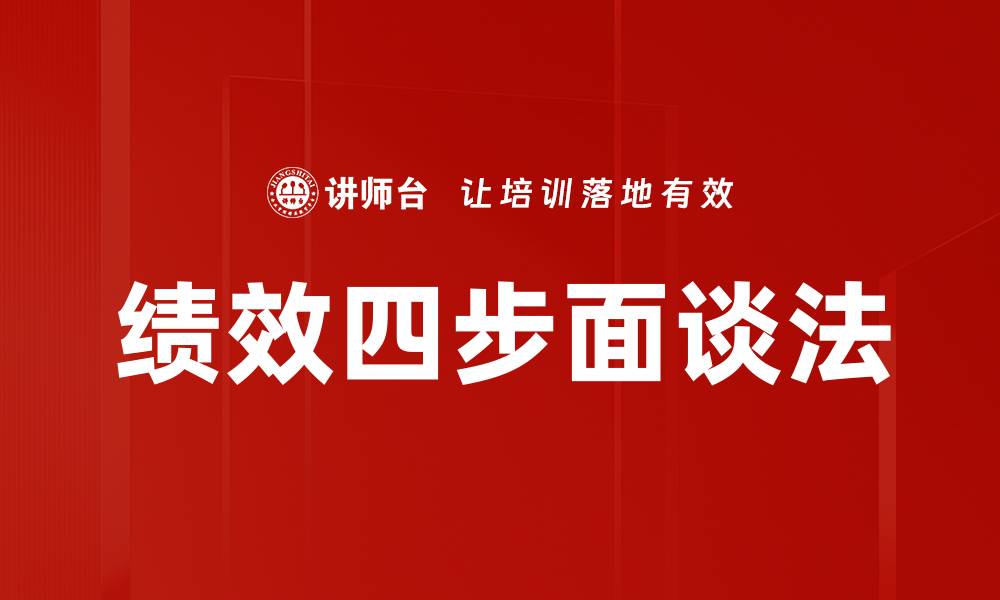 绩效四步面谈法