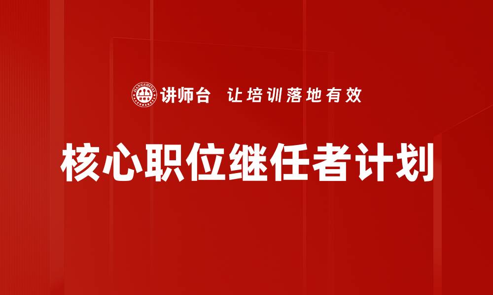 核心职位继任者计划