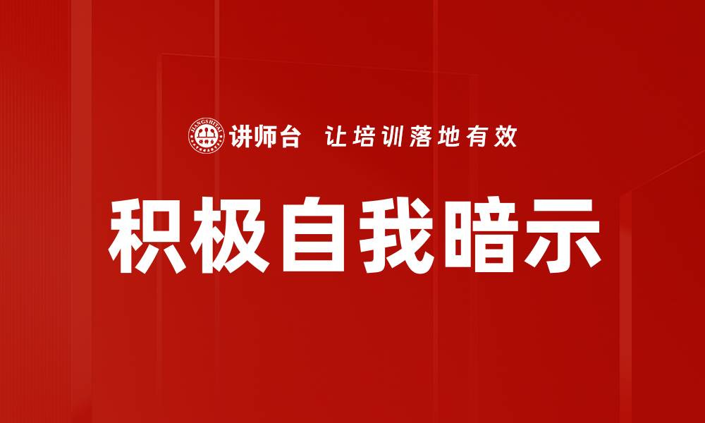 积极自我暗示
