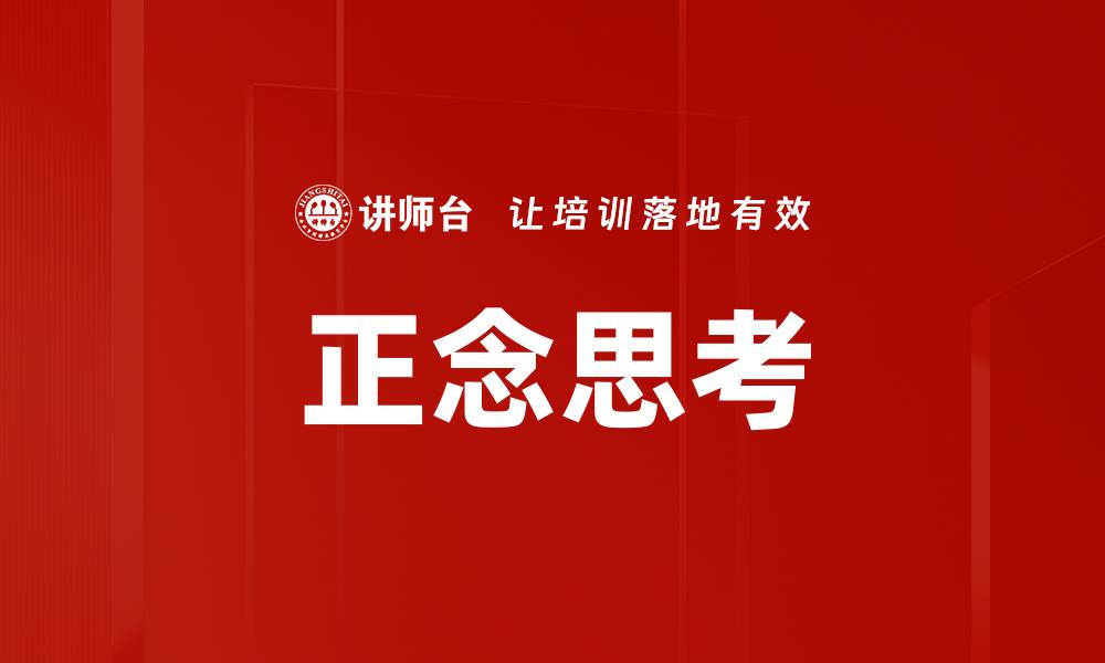 文章正念思考的缩略图