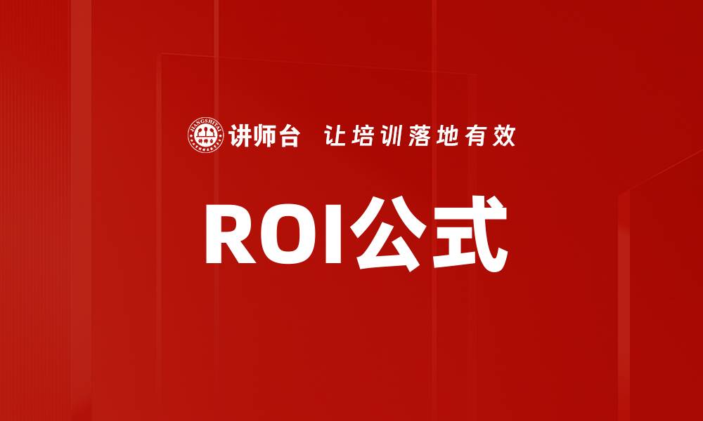 ROI公式