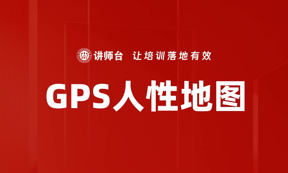 GPS人性地图