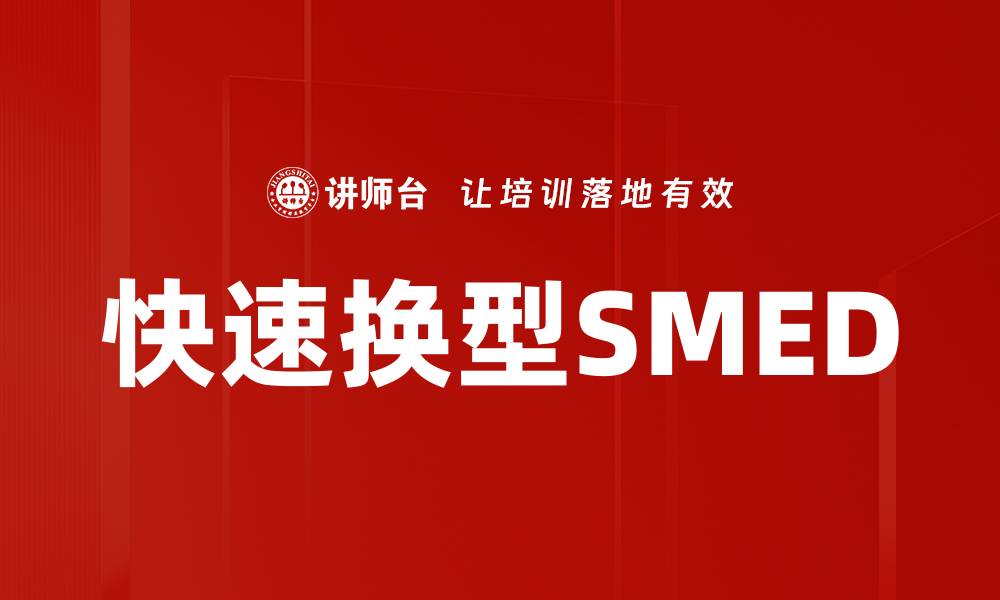 快速换型SMED