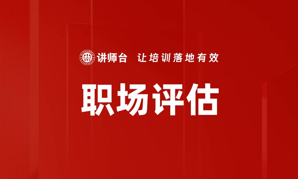 文章职场评估的缩略图