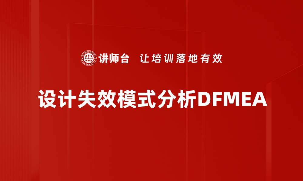 设计失效模式分析DFMEA