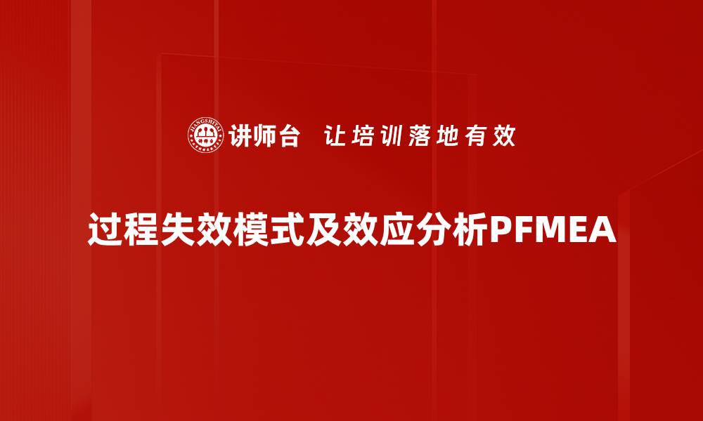 过程失效模式及效应分析PFMEA