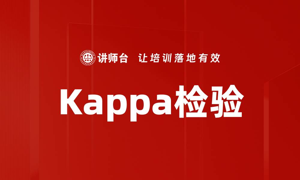 Kappa检验