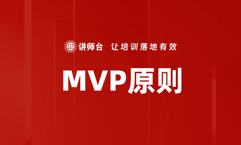 文章MVP原则的缩略图