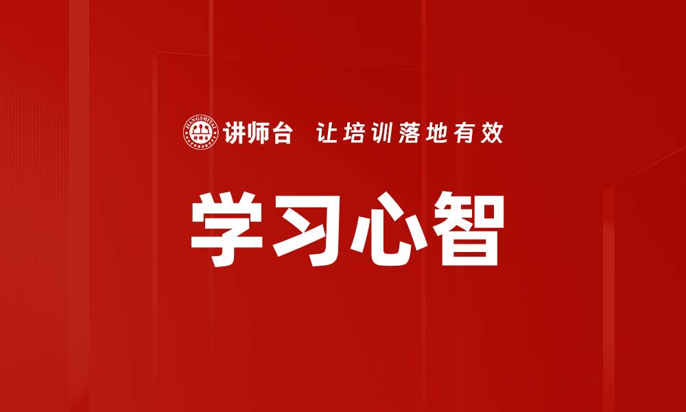 文章学习心智的缩略图