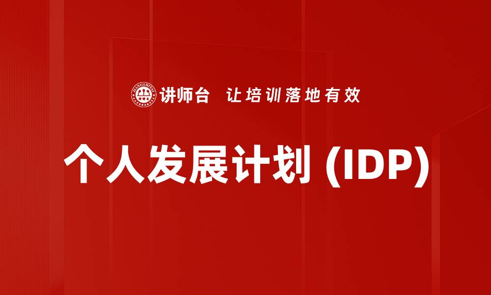 文章个人发展计划 (IDP)的缩略图