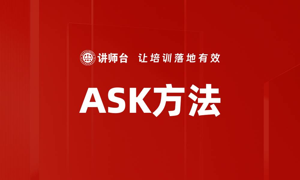 ASK方法