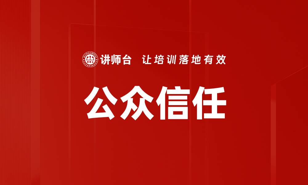 文章公众信任的缩略图