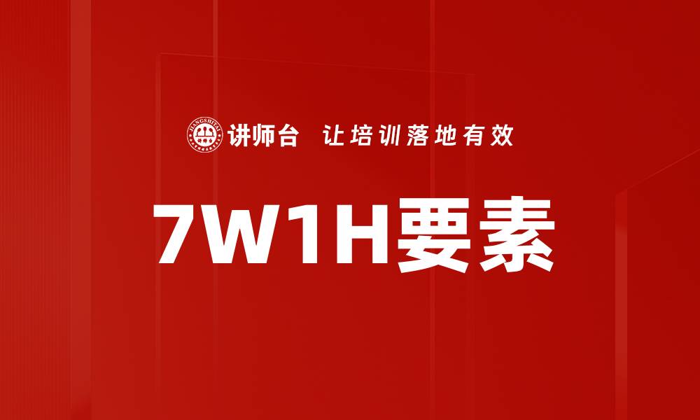 7W1H要素