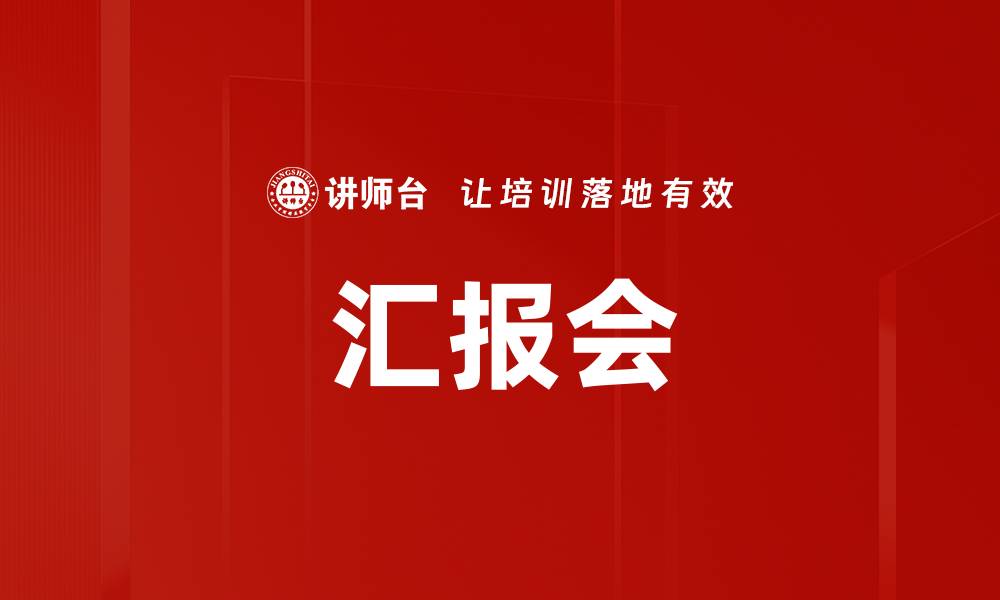 汇报会