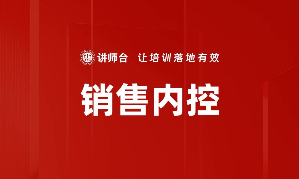 销售内控