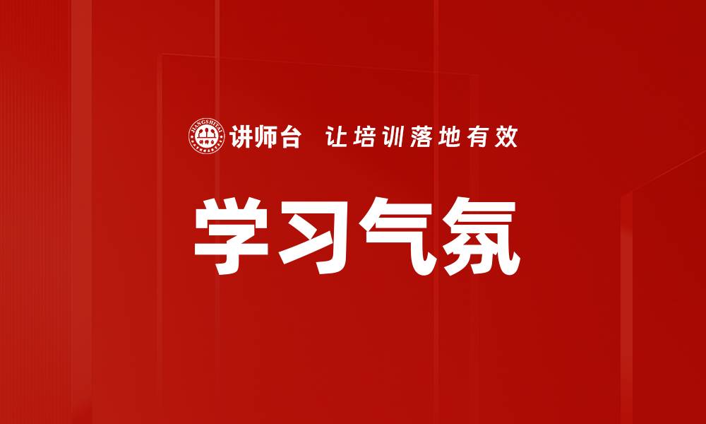 学习气氛