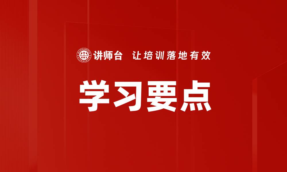 学习要点