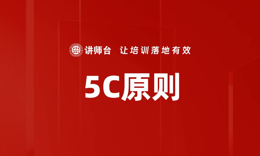 5C原则