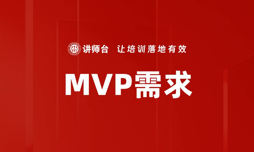 MVP需求