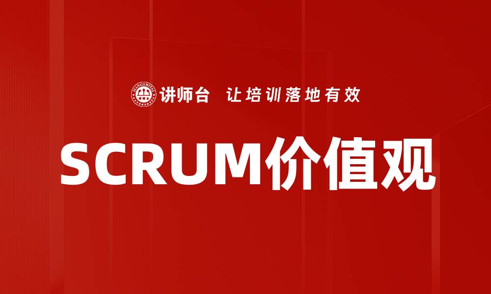 SCRUM价值观