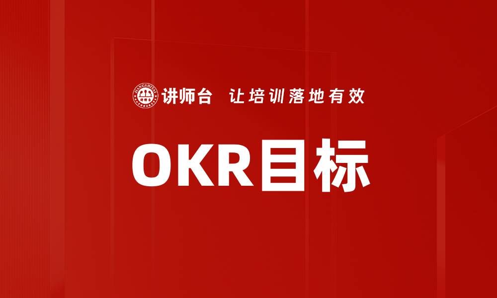 OKR目标