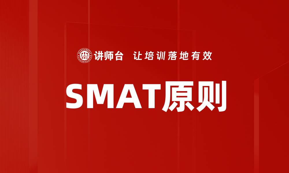 SMAT原则