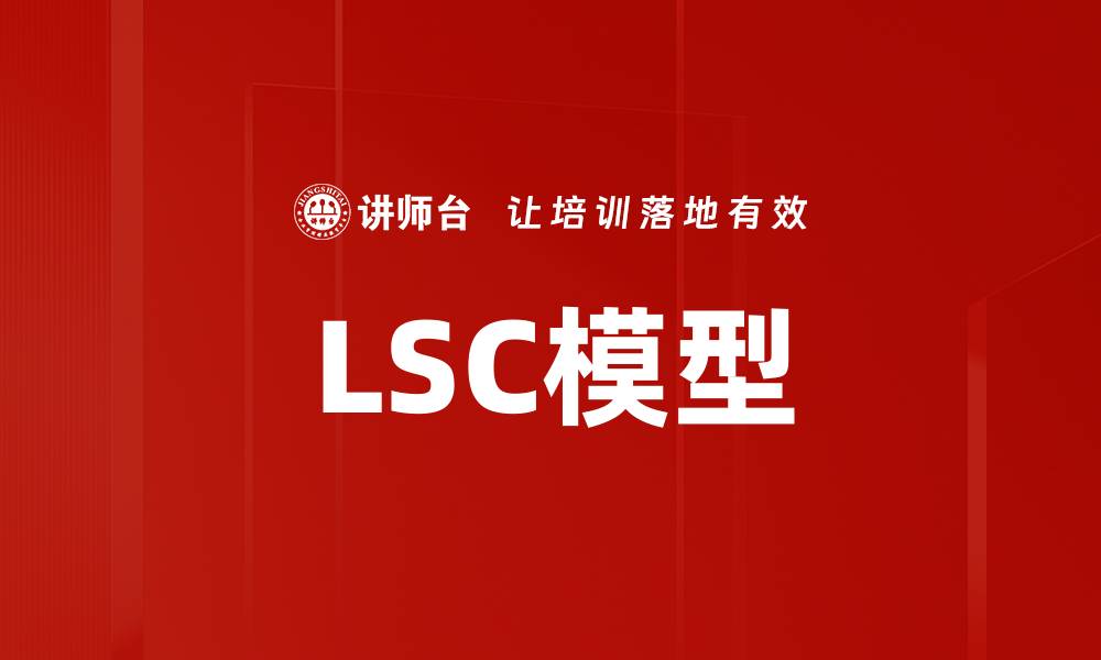 LSC模型