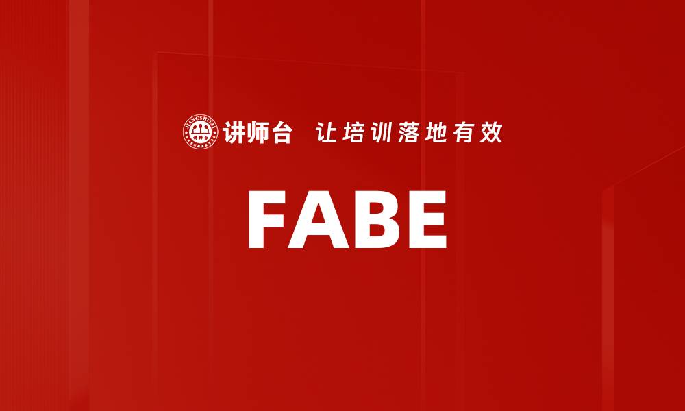 文章FABE的缩略图