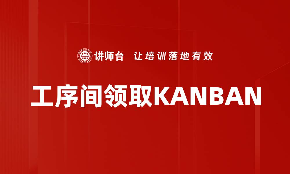 工序间领取KANBAN