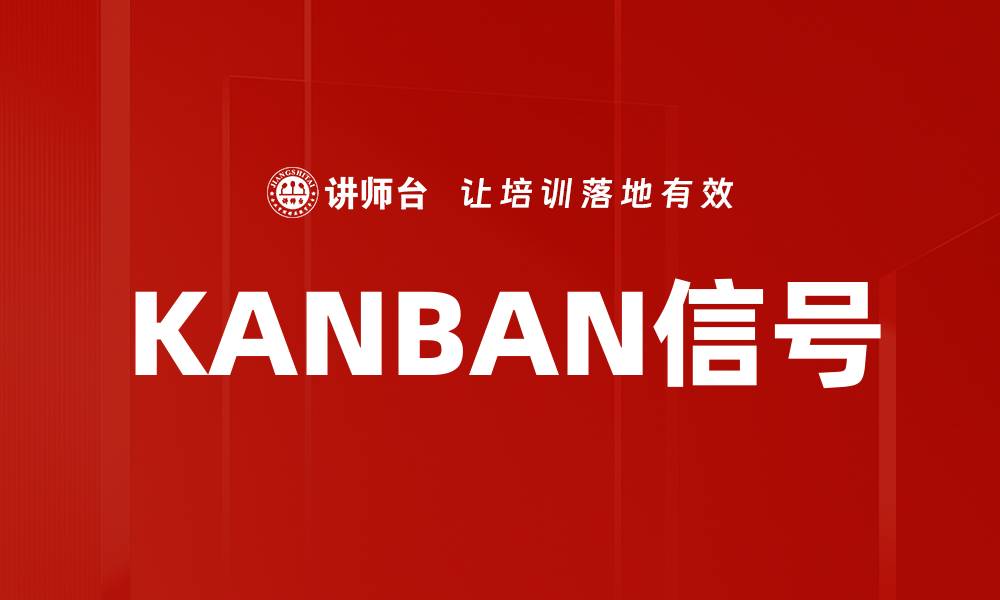 KANBAN信号