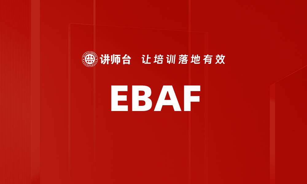 文章EBAF的缩略图