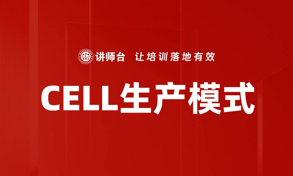 CELL生产模式