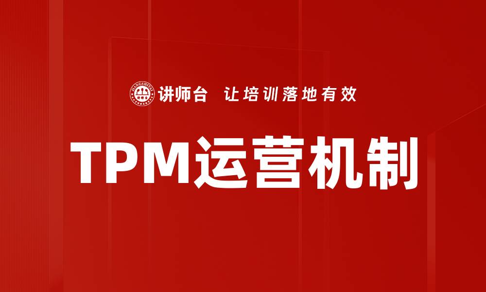 TPM运营机制