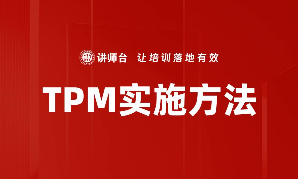 TPM实施方法