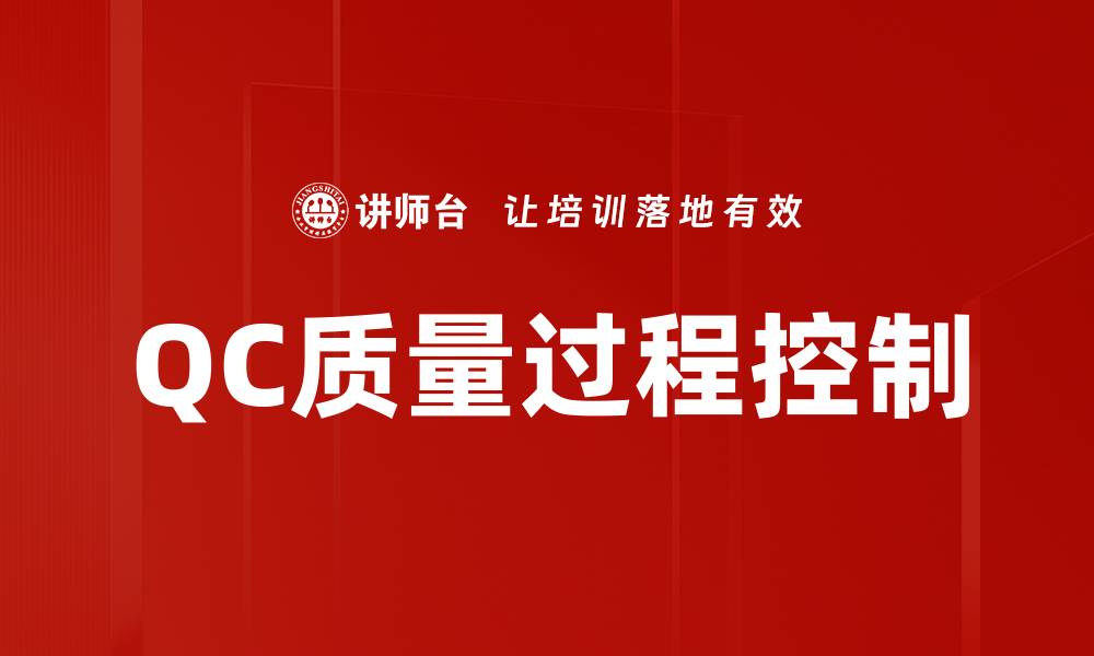 QC质量过程控制