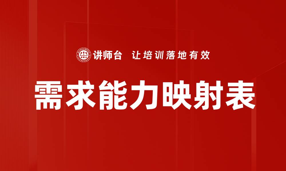 文章需求能力映射表的缩略图