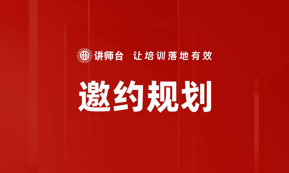 文章邀约规划的缩略图