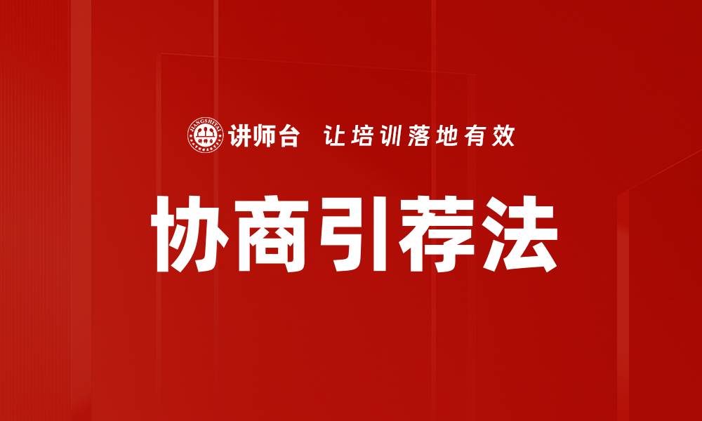 文章协商引荐法的缩略图