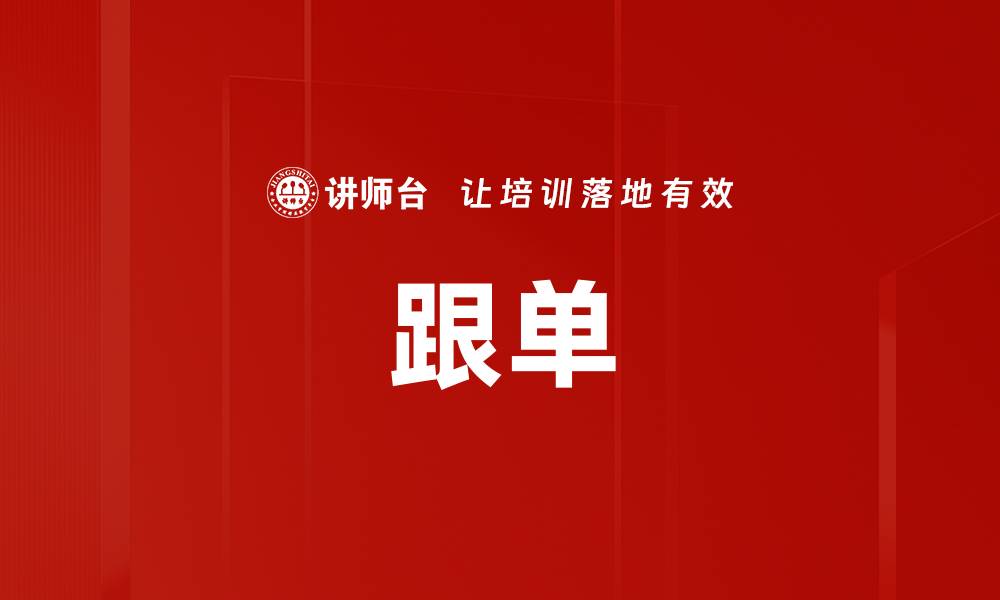 文章跟单的缩略图