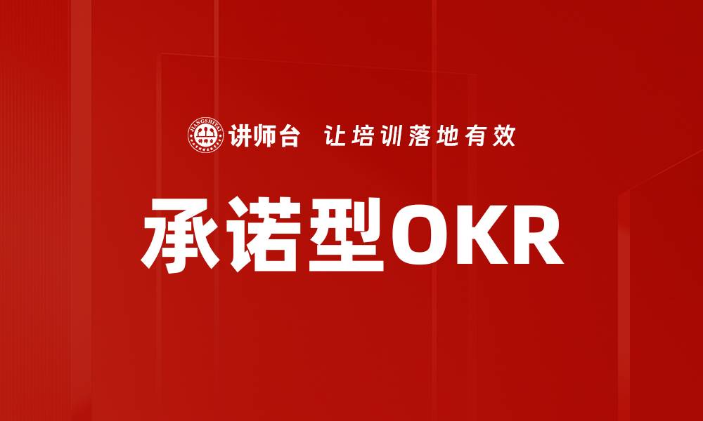 承诺型OKR